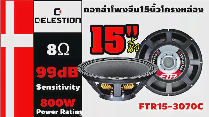 ดอกลำโพง15นิ้วแบรน์ผู้ดีcelestion ftr15-3070c(จากจีน)